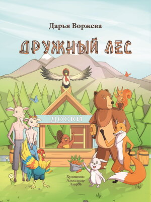 cover image of Дружный лес